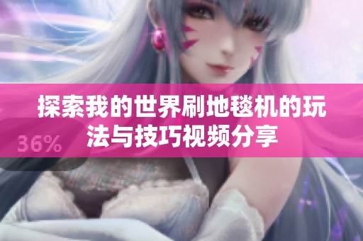 探索我的世界刷地毯机的玩法与技巧视频分享