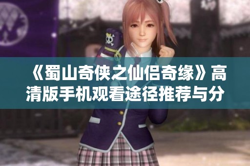 《蜀山奇侠之仙侣奇缘》高清版手机观看途径推荐与分享