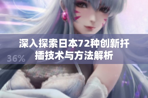 深入探索日本72种创新扦插技术与方法解析