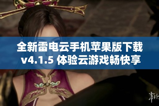 全新雷电云手机苹果版下载 v4.1.5 体验云游戏畅快享受
