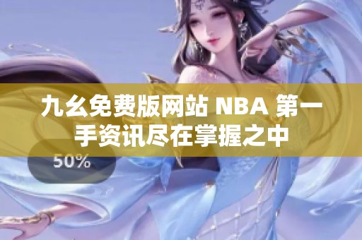 九幺免费版网站 NBA 第一手资讯尽在掌握之中