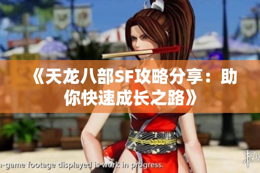 《天龙八部SF攻略分享：助你快速成长之路》