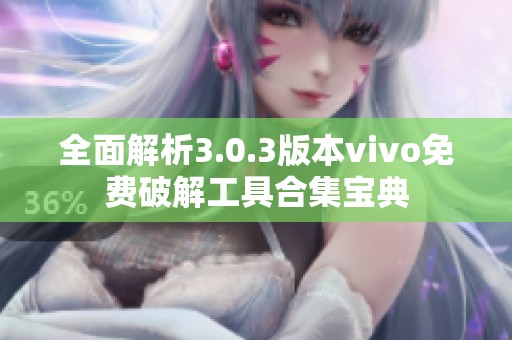 全面解析3.0.3版本vivo免费破解工具合集宝典