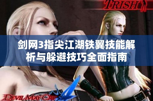 剑网3指尖江湖铁翼技能解析与躲避技巧全面指南