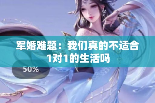 军婚难题：我们真的不适合1对1的生活吗
