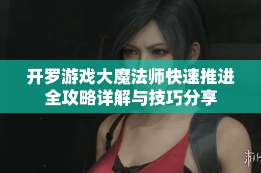 开罗游戏大魔法师快速推进全攻略详解与技巧分享