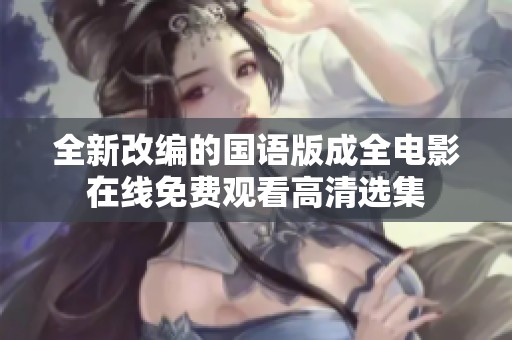 全新改编的国语版成全电影在线免费观看高清选集