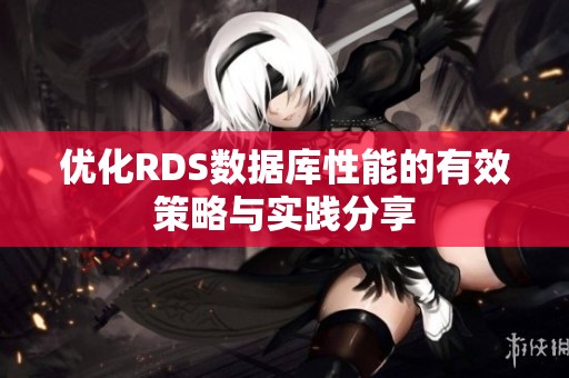 优化RDS数据库性能的有效策略与实践分享