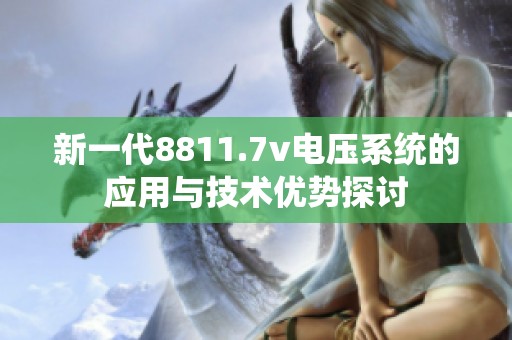 新一代8811.7v电压系统的应用与技术优势探讨