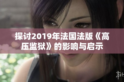 探讨2019年法国法版《高压监狱》的影响与启示