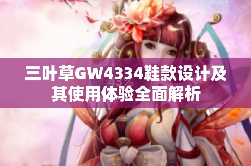 三叶草GW4334鞋款设计及其使用体验全面解析