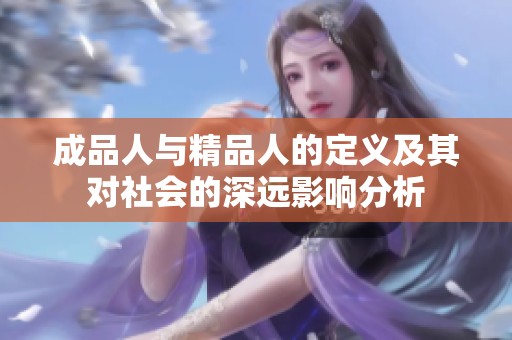 成品人与精品人的定义及其对社会的深远影响分析