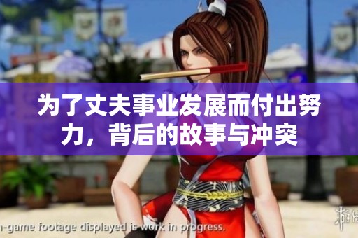 为了丈夫事业发展而付出努力，背后的故事与冲突