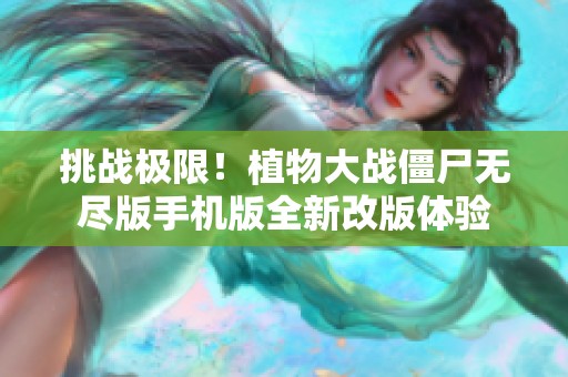 挑战极限！植物大战僵尸无尽版手机版全新改版体验