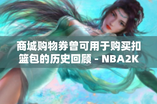 商城购物券曾可用于购买扣篮包的历史回顾 - NBA2KOL2讨论