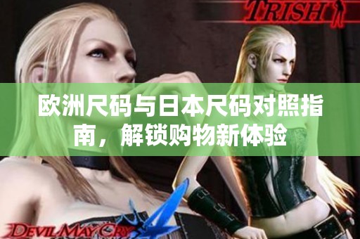 欧洲尺码与日本尺码对照指南，解锁购物新体验