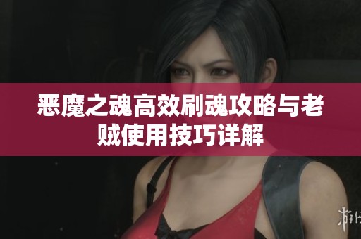 恶魔之魂高效刷魂攻略与老贼使用技巧详解