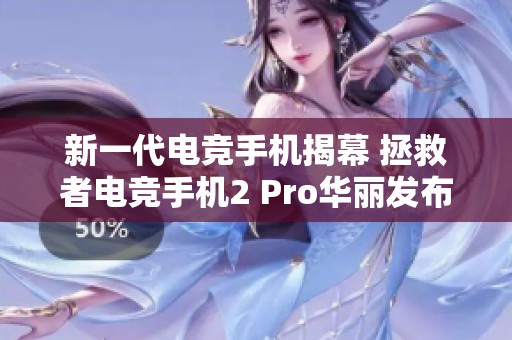 新一代电竞手机揭幕 拯救者电竞手机2 Pro华丽发布