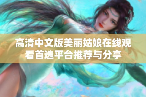 高清中文版美丽姑娘在线观看首选平台推荐与分享