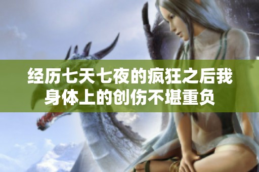 经历七天七夜的疯狂之后我身体上的创伤不堪重负