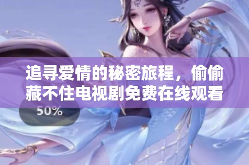 追寻爱情的秘密旅程，偷偷藏不住电视剧免费在线观看