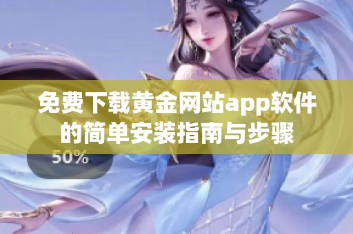 免费下载黄金网站app软件的简单安装指南与步骤
