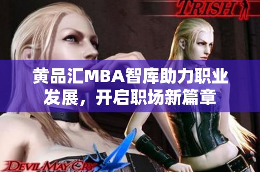 黄品汇MBA智库助力职业发展，开启职场新篇章