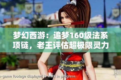 梦幻西游：追梦160级法系项链，老王评估超极限灵力与特技价值