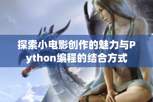 探索小电影创作的魅力与Python编程的结合方式