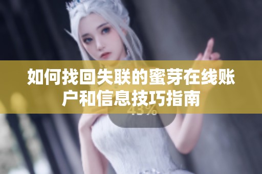 如何找回失联的蜜芽在线账户和信息技巧指南