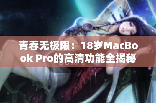 青春无极限：18岁MacBook Pro的高清功能全揭秘