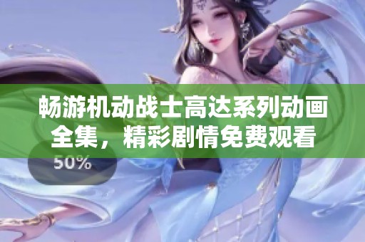畅游机动战士高达系列动画全集，精彩剧情免费观看