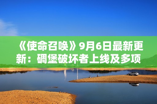 《使命召唤》9月6日最新更新：碉堡破坏者上线及多项BUG修复分享