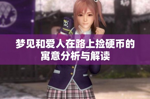 梦见和爱人在路上捡硬币的寓意分析与解读