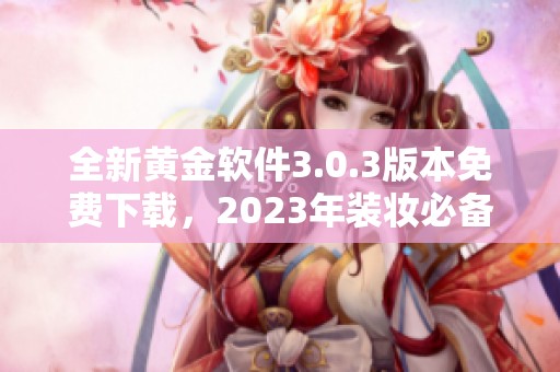 全新黄金软件3.0.3版本免费下载，2023年装妆必备工具