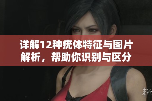 详解12种疣体特征与图片解析，帮助你识别与区分