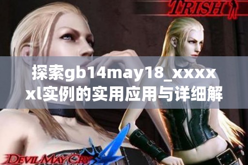 探索gb14may18_xxxxxl实例的实用应用与详细解析