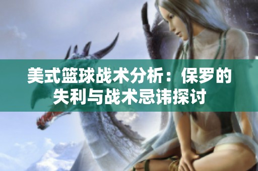 美式篮球战术分析：保罗的失利与战术忌讳探讨