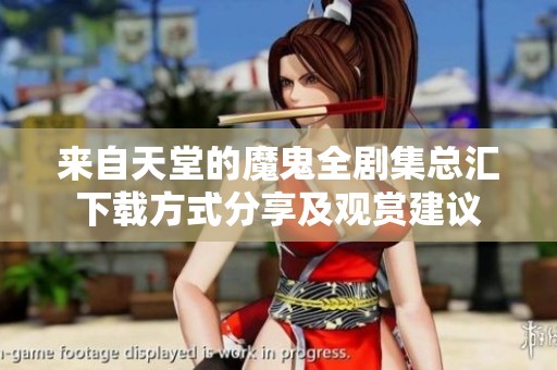 来自天堂的魔鬼全剧集总汇下载方式分享及观赏建议