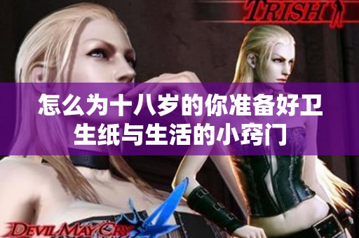 怎么为十八岁的你准备好卫生纸与生活的小窍门