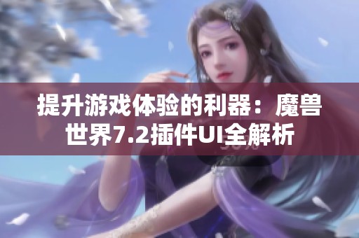 提升游戏体验的利器：魔兽世界7.2插件UI全解析
