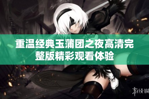 重温经典玉蒲团之夜高清完整版精彩观看体验