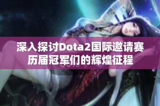 深入探讨Dota2国际邀请赛历届冠军们的辉煌征程