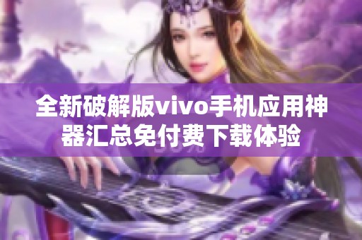 全新破解版vivo手机应用神器汇总免付费下载体验
