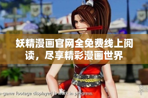 妖精漫画官网全免费线上阅读，尽享精彩漫画世界