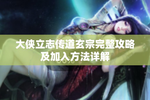 大侠立志传道玄宗完整攻略及加入方法详解