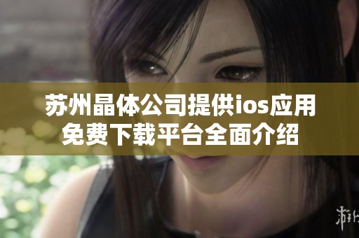 苏州晶体公司提供ios应用免费下载平台全面介绍