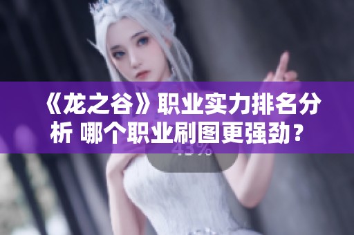 《龙之谷》职业实力排名分析 哪个职业刷图更强劲？