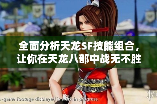 全面分析天龙SF技能组合，让你在天龙八部中战无不胜