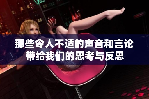 那些令人不适的声音和言论带给我们的思考与反思